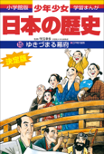 学習まんが 少年少女日本の歴史15 ゆきづまる幕府 ―江戸時代後期― - 児玉幸多 & あおむら純