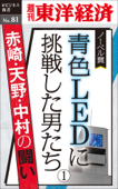 青色LEDに挑戦した男たち(1) - 週刊東洋経済編集部