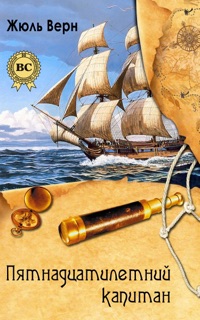 Пятнадцатилетний капитан by Жюль Верн