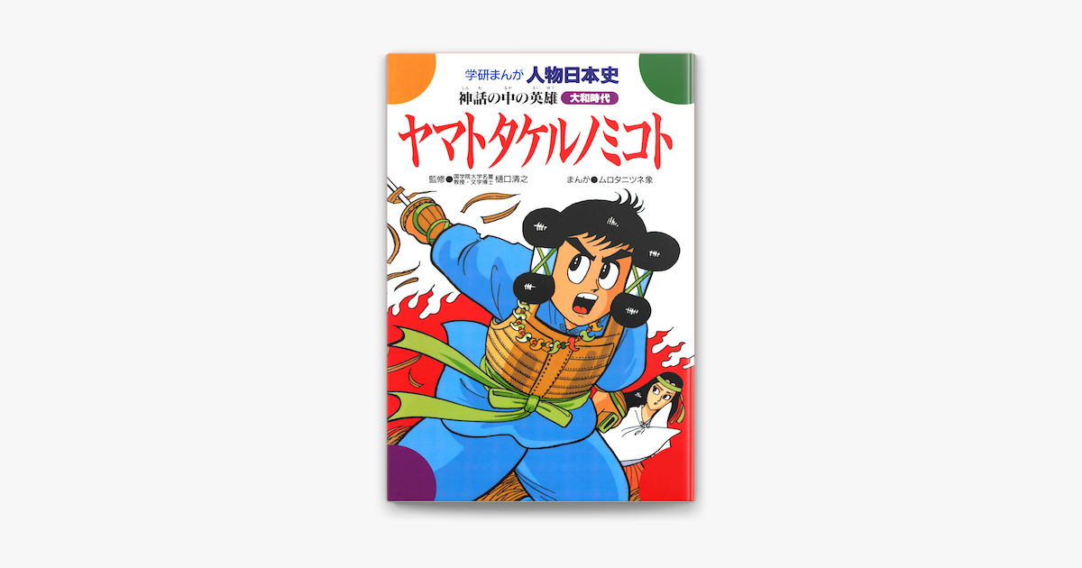 ヤマトタケルノミコト On Apple Books