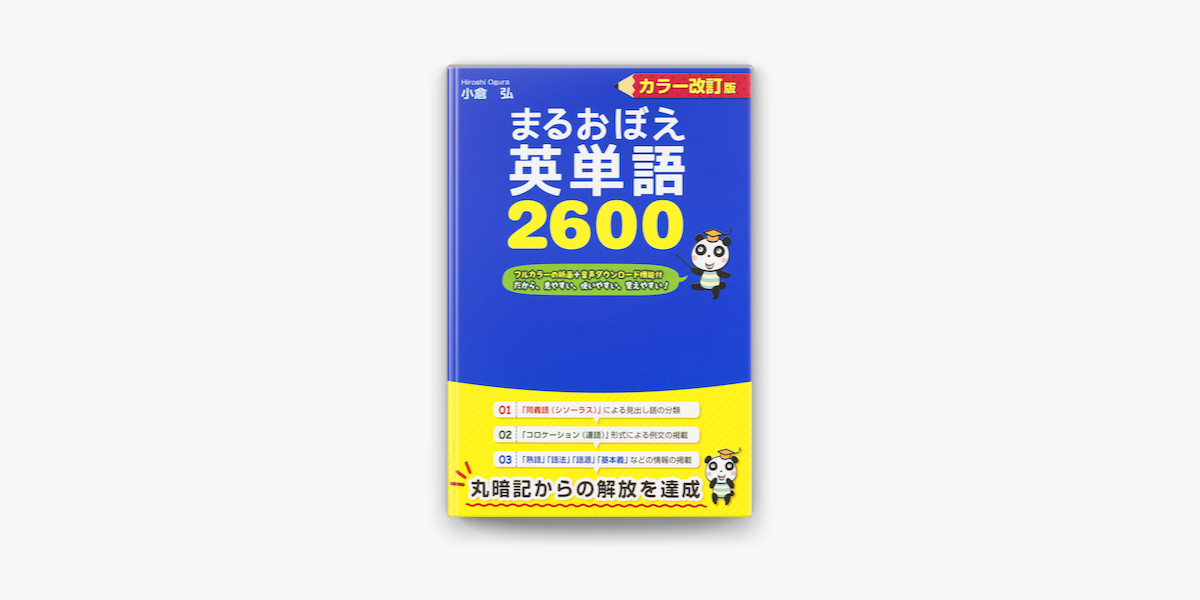 Apple Booksでカラー改訂版 まるおぼえ英単語2600を読む