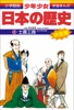 学習まんが 少年少女日本の歴史13 士農工商 ―江戸時代前期―