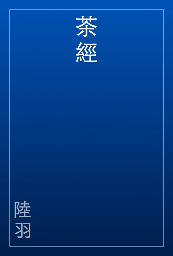 茶經