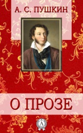 О прозе