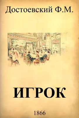 Read: Игрок