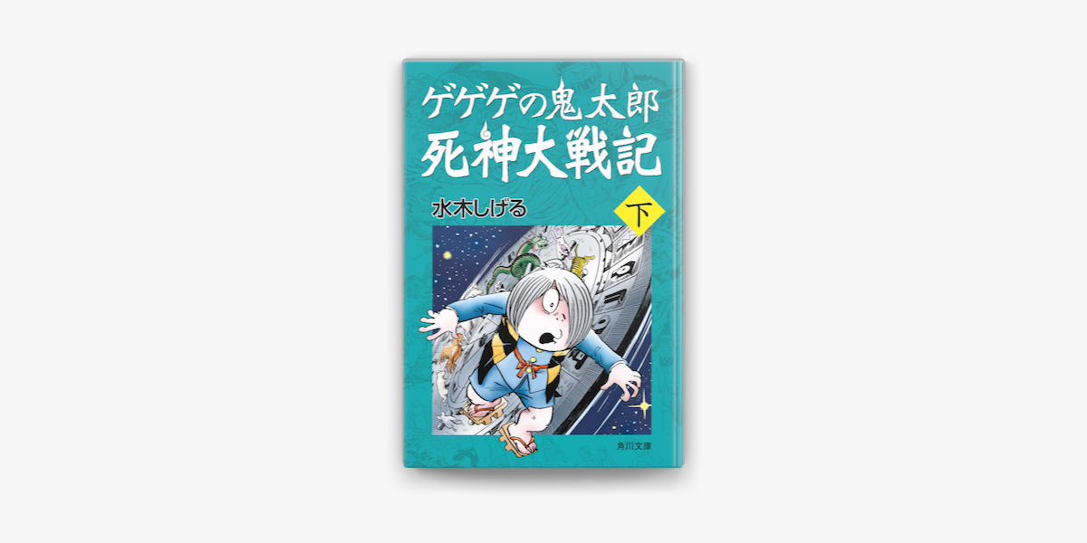 Apple Booksでゲゲゲの鬼太郎 死神大戦記 下を読む Apple Booksでゲゲゲの鬼太郎 死神大戦記 下を読む