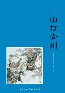 三山打青州 by 施耐庵