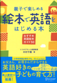 親子で楽しめる 絵本で英語をはじめる本 - 木村千穂