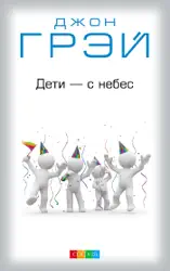 Дети с небес: уроки воспитания