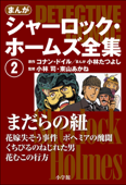 まんが版 シャーロック・ホームズ全集2 まだらの紐 - アーサー・コナン・ドイル, 小林たつよし, 小林司 & 東山あかね