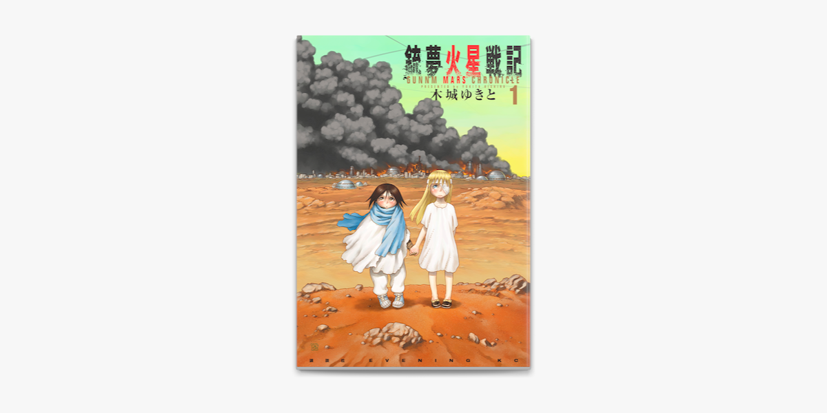 銃夢火星戦記 1 On Apple Books 銃夢火星戦記 1 On Apple Books