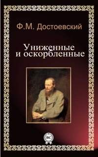 Униженные и оскорбленные by Федор Михайлович Достоевский