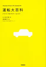 運転大百科