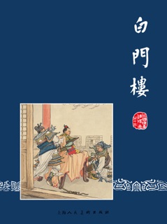白门楼 by 罗贯中