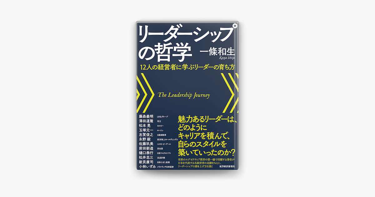 Apple Booksでリーダーシップの哲学 12人の経営者に学ぶリーダーの育ち方を読む Apple Booksでリーダーシップの哲学 12人の経営者に学ぶリーダーの育ち方を読む