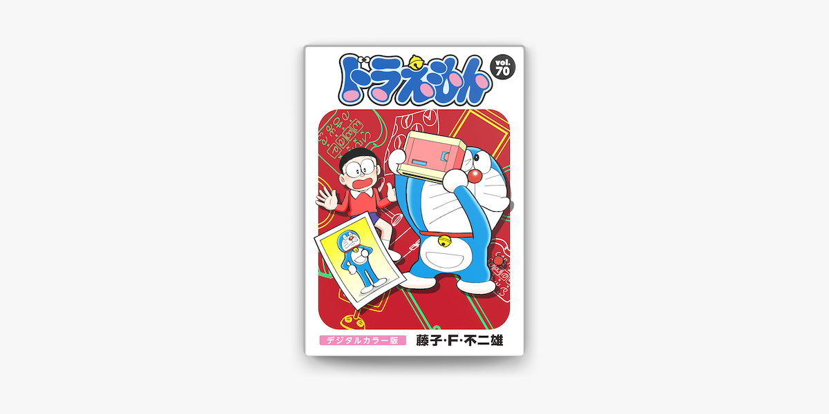 Apple Booksでドラえもん デジタルカラー版 70 を読む