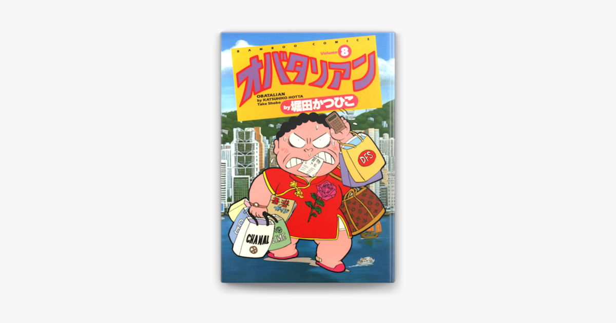 Apple Booksでオバタリアン 8 を読む Apple Booksでオバタリアン 8 を読む