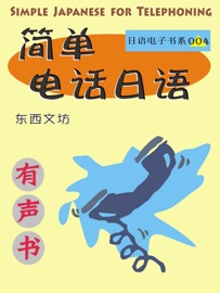 简单电话日语 - 东西文坊