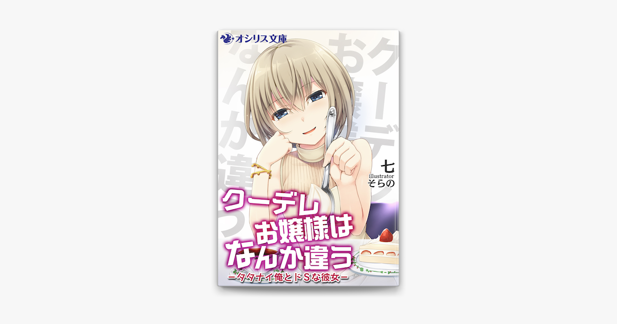 Apple Booksでクーデレお嬢様はなんか違う タタナイ俺とドsな彼女 を読む Apple Booksでクーデレお嬢様はなんか違う タタナイ俺とドsな彼女 を読む