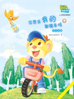 你想坐我的脚踏车吗 by 外研社儿童发展中心