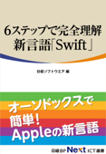 6ステップで完全理解 新言語「Swift」(日経BP Next ICT選書) - 日経ソフトウエア編集部