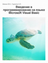Book cover for Введение в программирование на языке Microsoft Visual Basic by Gurikov Sergei
