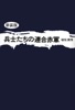 兵士たちの連合赤軍 《新装版》