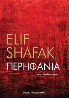 Περηφάνια by Elif Shafak