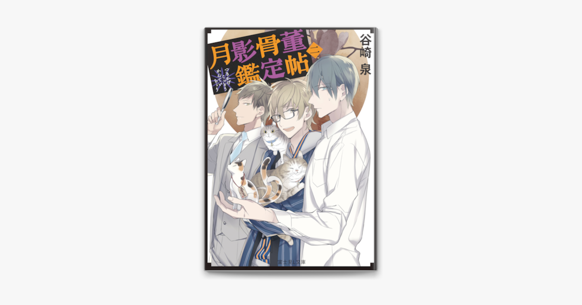 月影骨董鑑定帖 二 On Apple Books 月影骨董鑑定帖 二 On Apple Books
