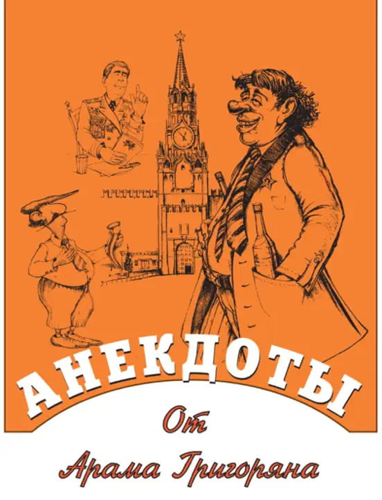 АНЕКДОТЫ от Арама Григоряна