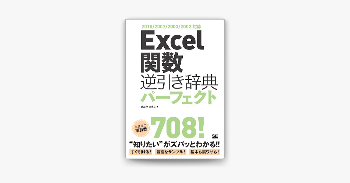 Apple Booksでexcel関数逆引き辞典パーフェクト 10 07 03 02対応を読む