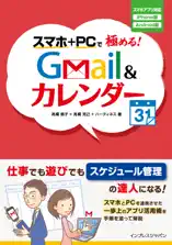 スマホ+PCで極める!Gmail &カレンダー