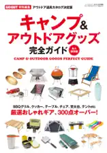 GO OUT特別編集 キャンプ&アウトドアグッズ完全ガイド