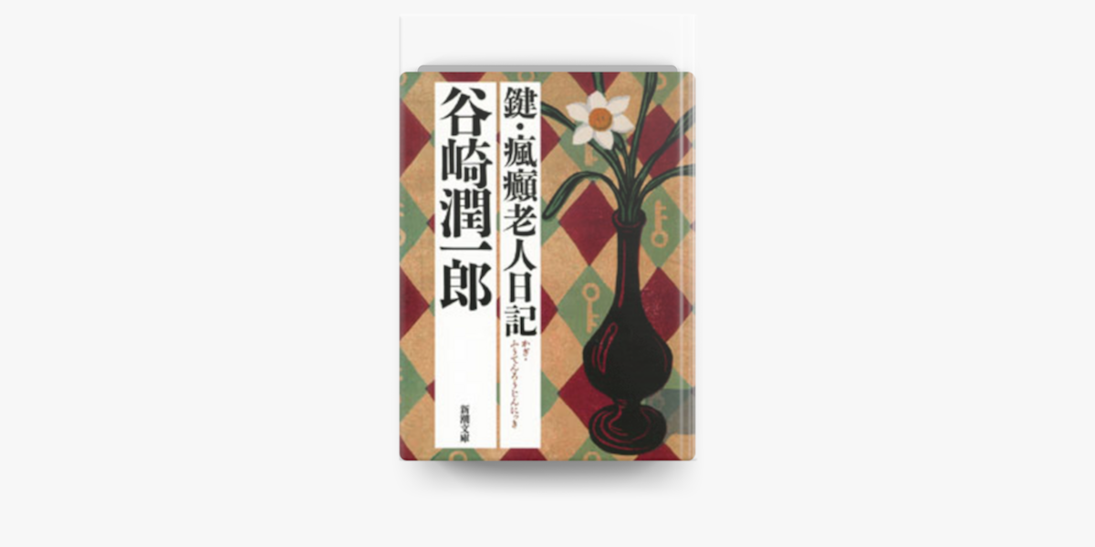 Apple Booksで鍵 瘋癲老人日記を読む Apple Booksで鍵 瘋癲老人日記を読む