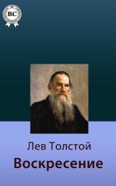 Воскресение - Leo Tolstoi