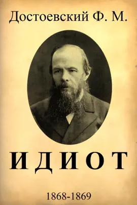 Read: Идиот
