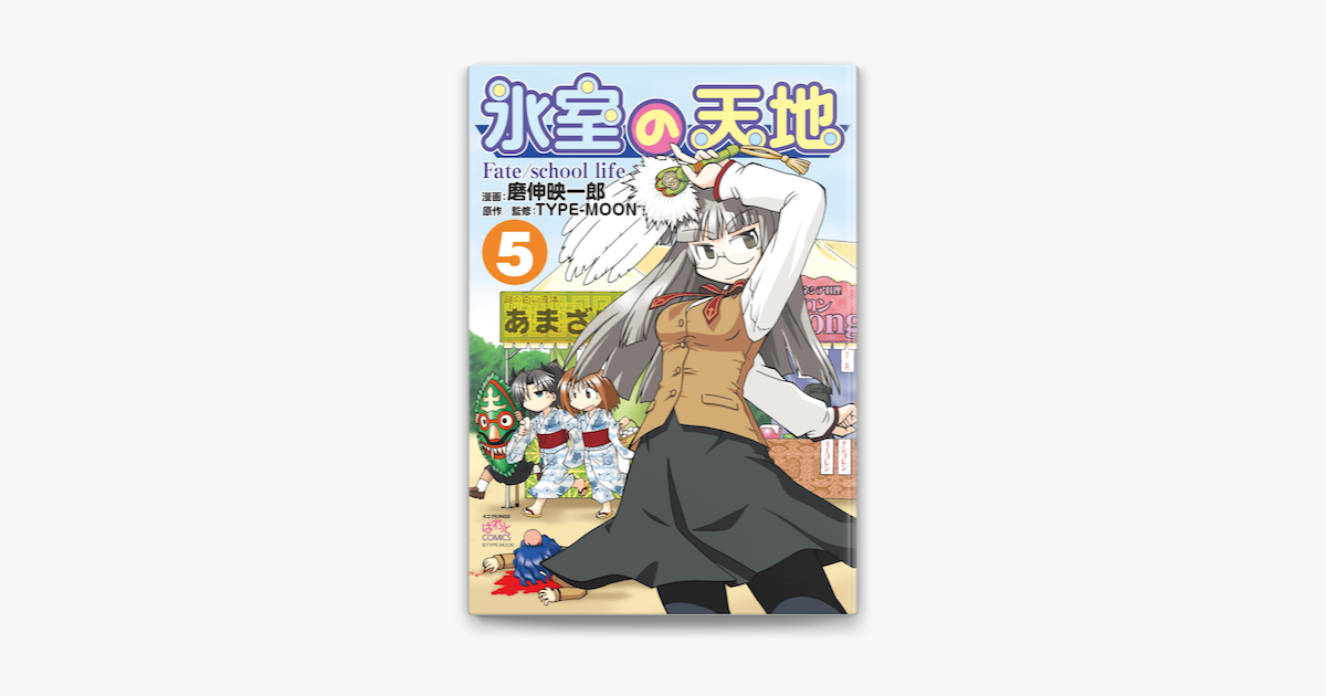 氷室の天地 Fate School Life 5 On Apple Books 氷室の天地 Fate School Life 5 On Apple Books
