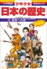 学習まんが 少年少女日本の歴史19 戦争への道 ―大正時代・昭和初期―