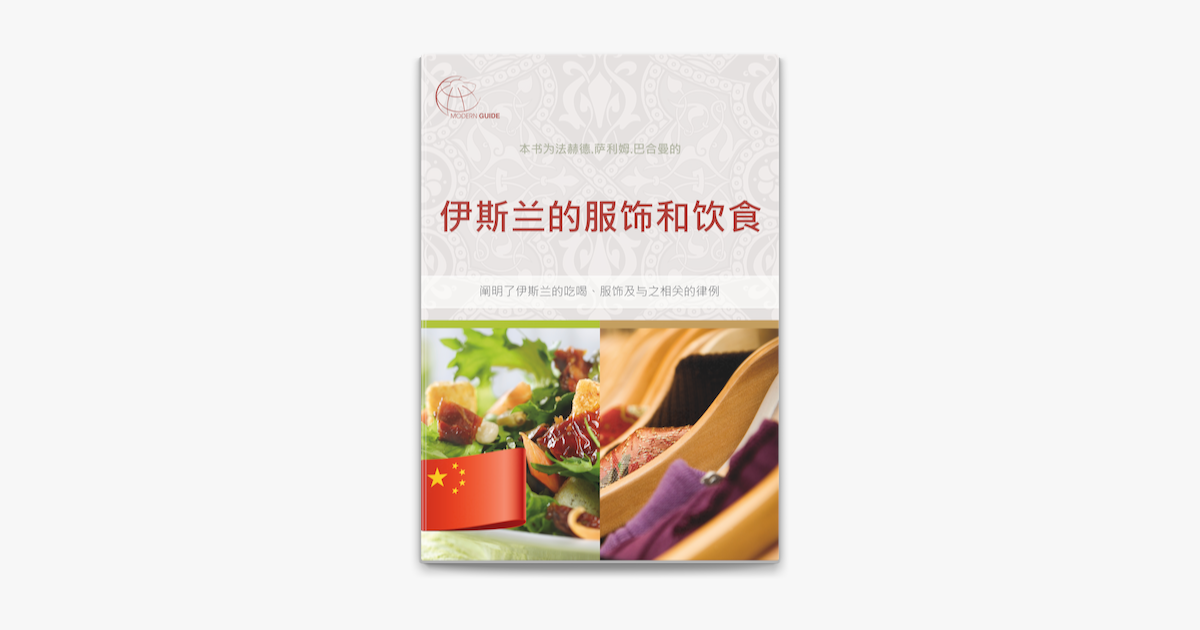 伊斯兰的服饰和饮食on Apple Books