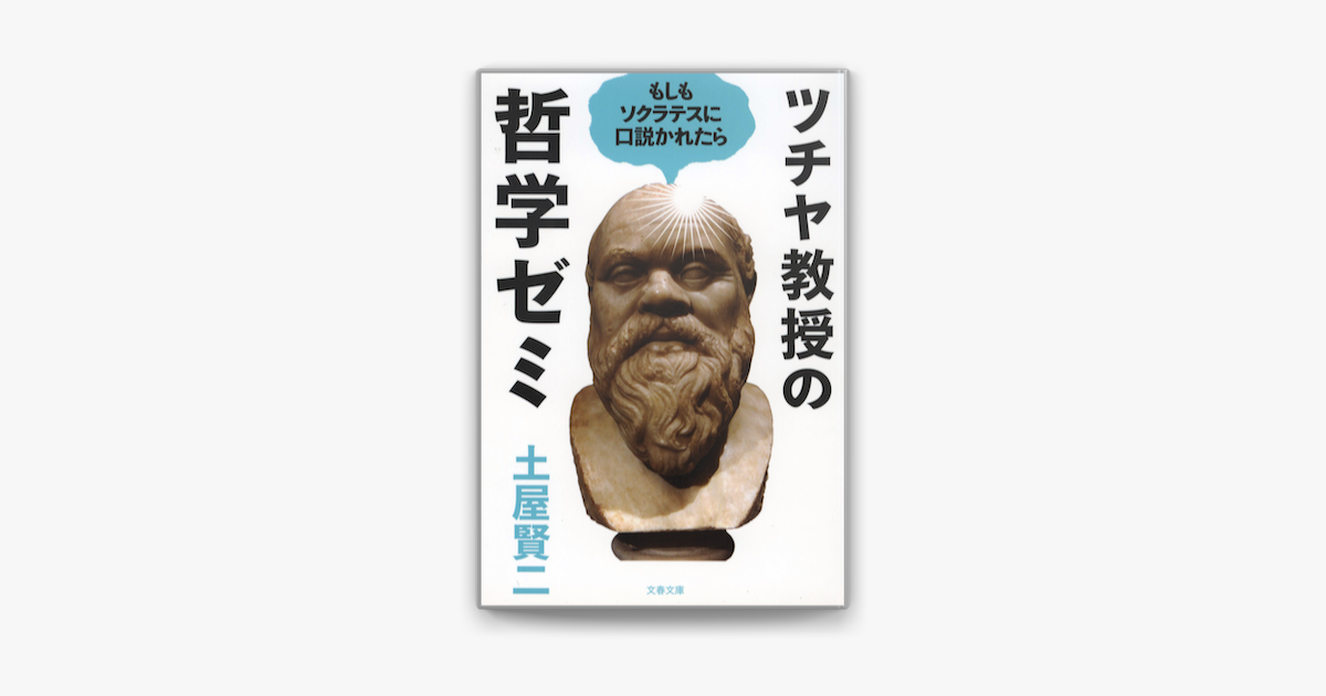 Apple Booksでツチヤ教授の哲学ゼミ もしもソクラテスに口説かれたらを読む Apple Booksでツチヤ教授の哲学ゼミ もしもソクラテスに口説かれたらを読む