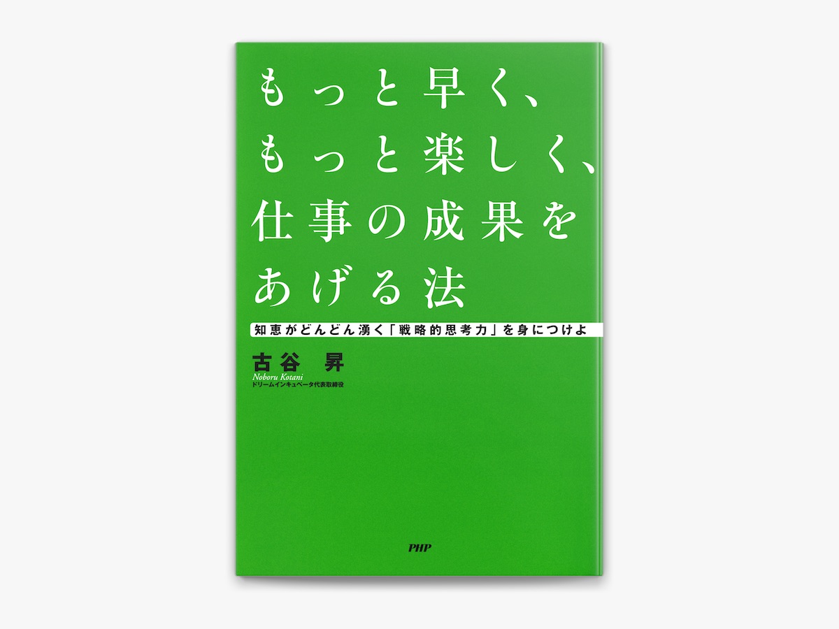 もっと早く、もっと楽しく、仕事の成果をあげる法 by 古谷昇 on