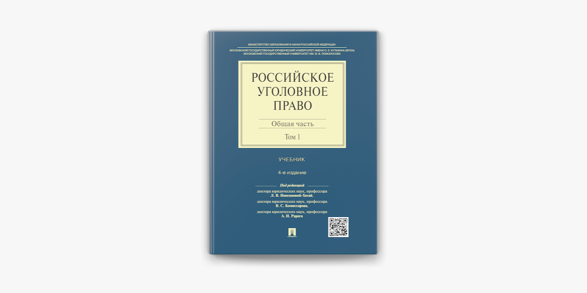 Российское Уголовное Право: В 2 Т. Т. 1. Общая Часть. 4-Е Издание.