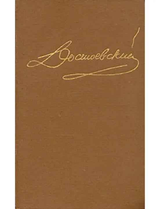 Том 6. Идиот