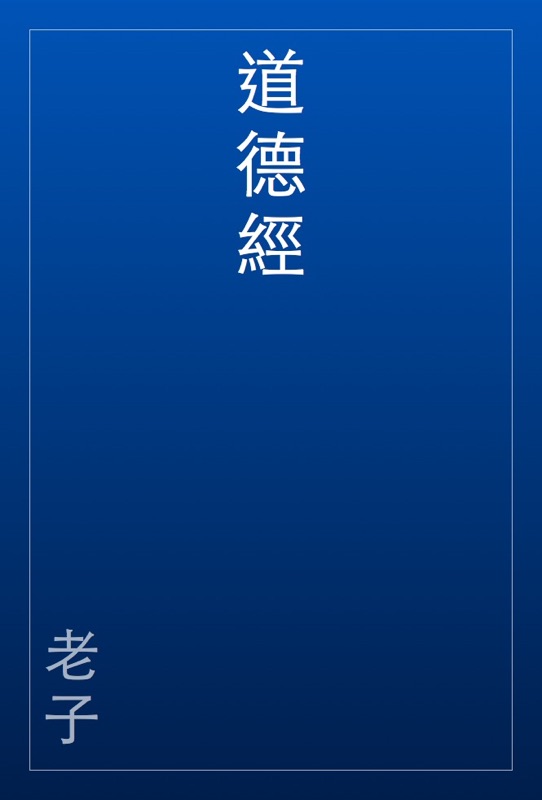 道德經
