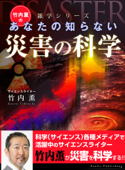 竹内薫の あなたの知らない災害の科学 - 竹内薫