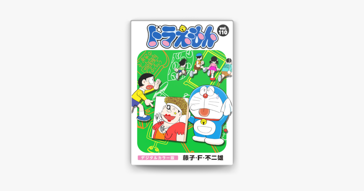 ドラえもん デジタルカラー版 110 On Apple Books ドラえもん デジタルカラー版 110 On Apple Books