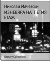 Изневяра на петия етаж