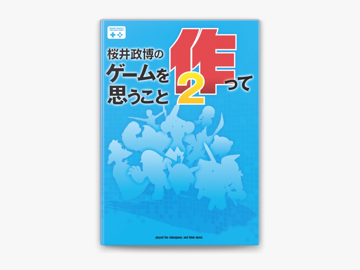 桜井政博のゲームについて思うこと 桜井政博のゲームについて思うことX Think about the Video
