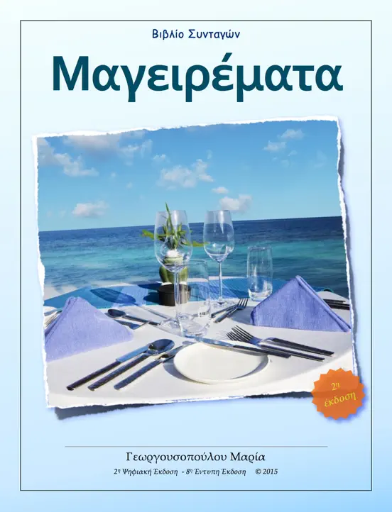 Μαγειρέματα