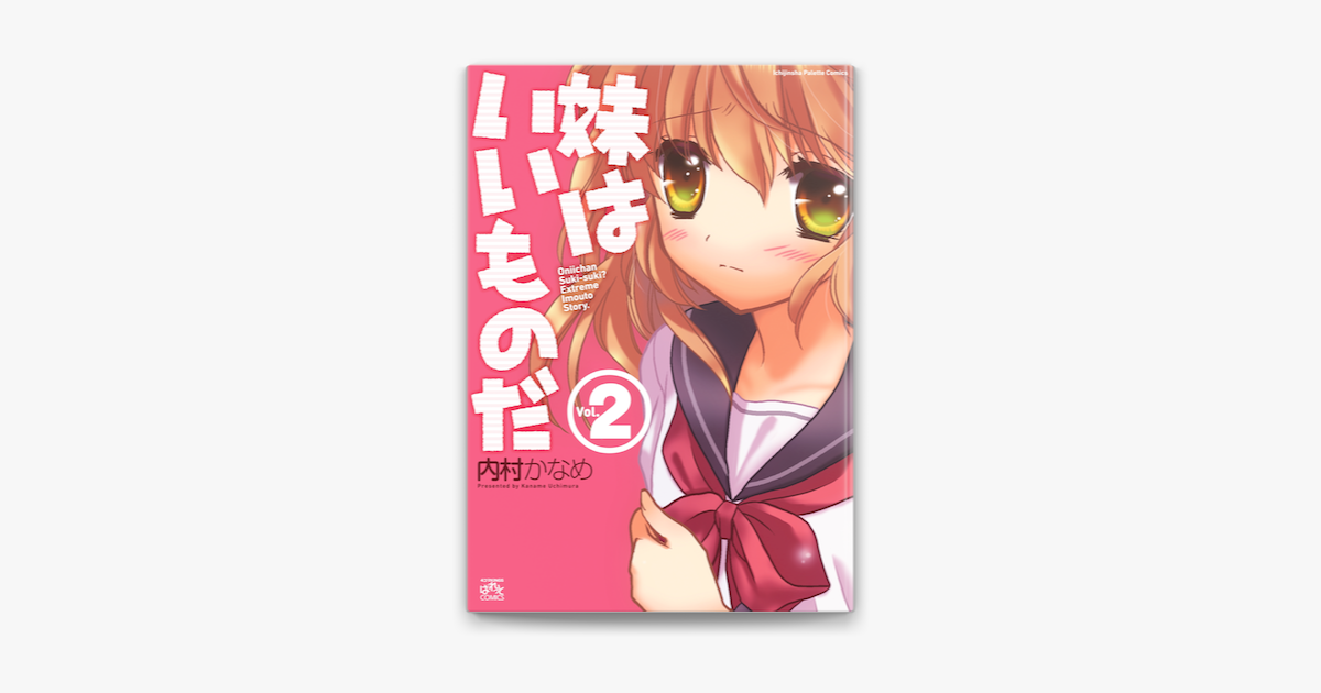 Apple Booksで妹はいいものだ 2を読む Apple Booksで妹はいいものだ 2を読む